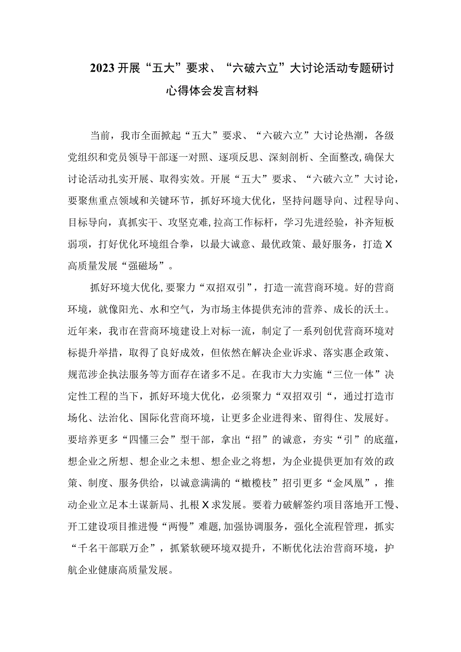 2023关于“五大”要求、“六破六立”专题研讨材料7篇(最新精选).docx_第3页