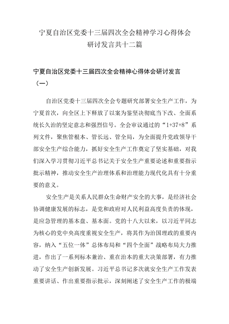 12篇宁夏自治区党委十三届四次全会精神学习心得体会研讨发言材料.docx_第1页