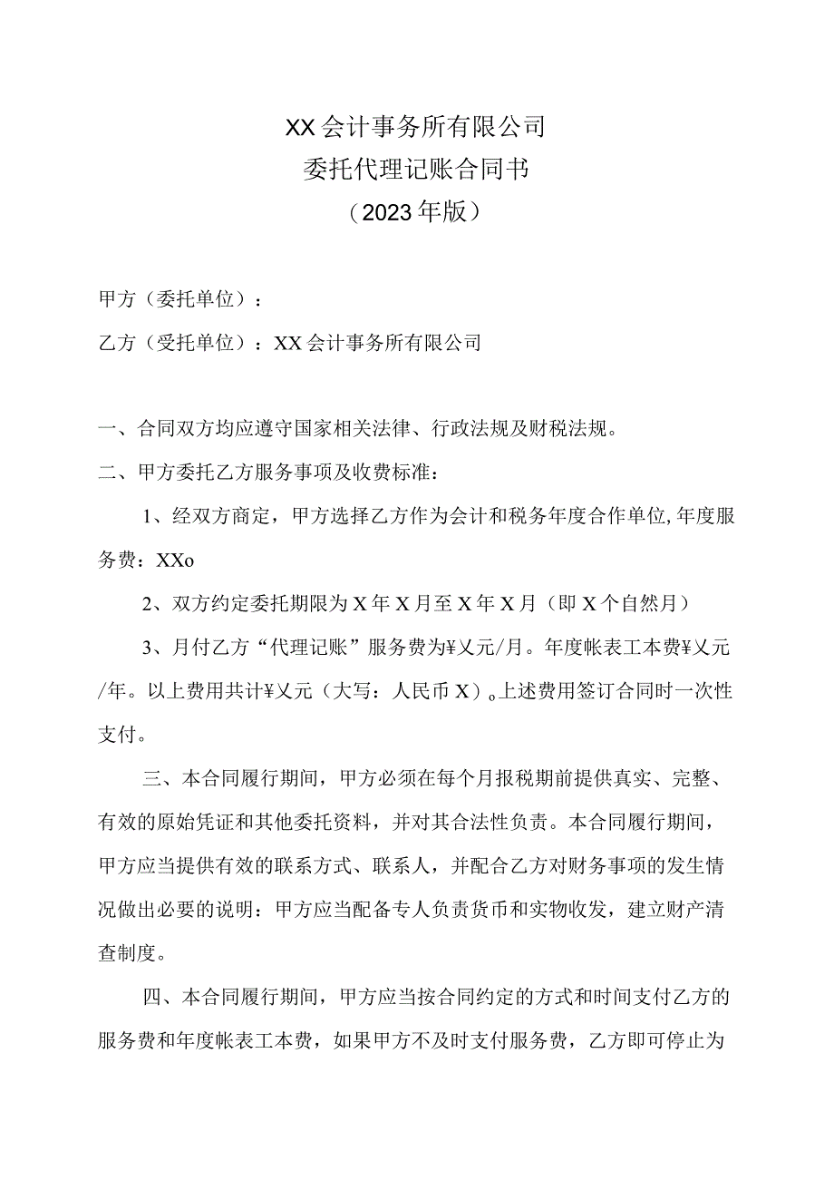 XX会计事务所有限公司委托代理记账合同书（2023年版）.docx_第1页