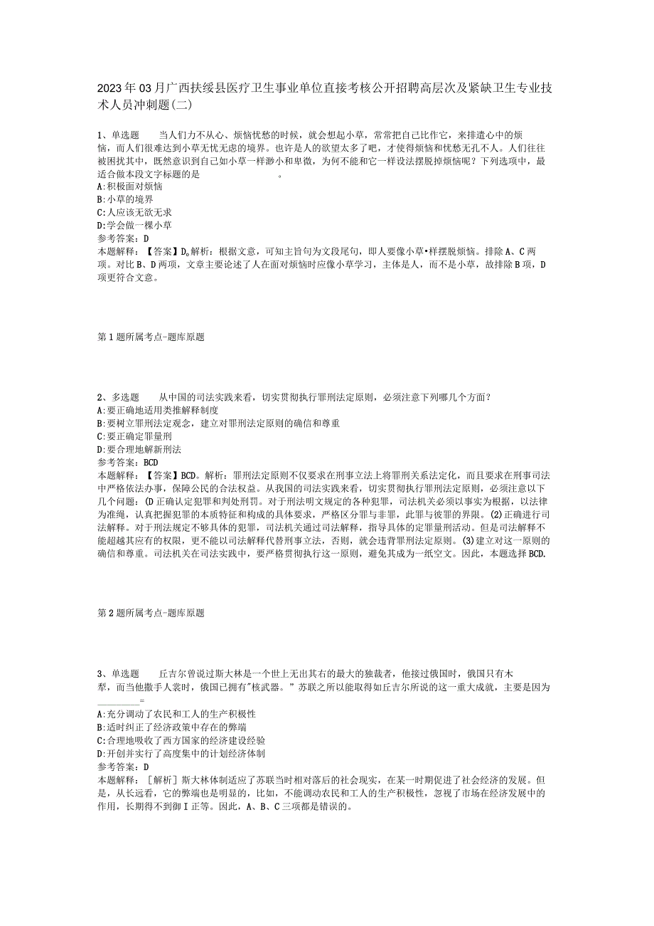 2023年03月广西扶绥县医疗卫生事业单位直接考核公开招聘高层次及紧缺卫生专业技术人员冲刺题(二).docx_第1页