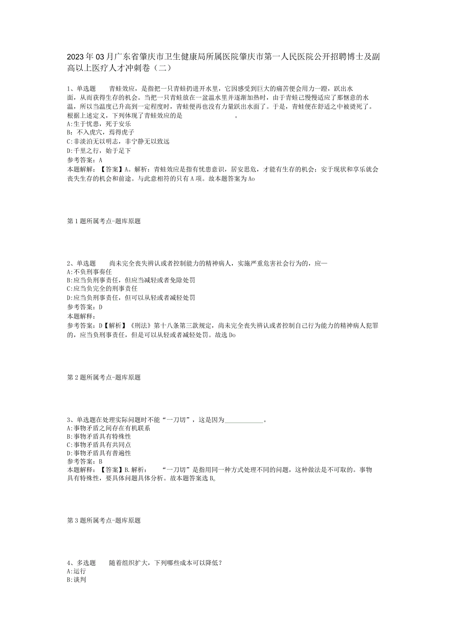 2023年03月广东省肇庆市卫生健康局所属医院肇庆市第一人民医院公开招聘博士及副高以上医疗人才冲刺卷(二).docx_第1页