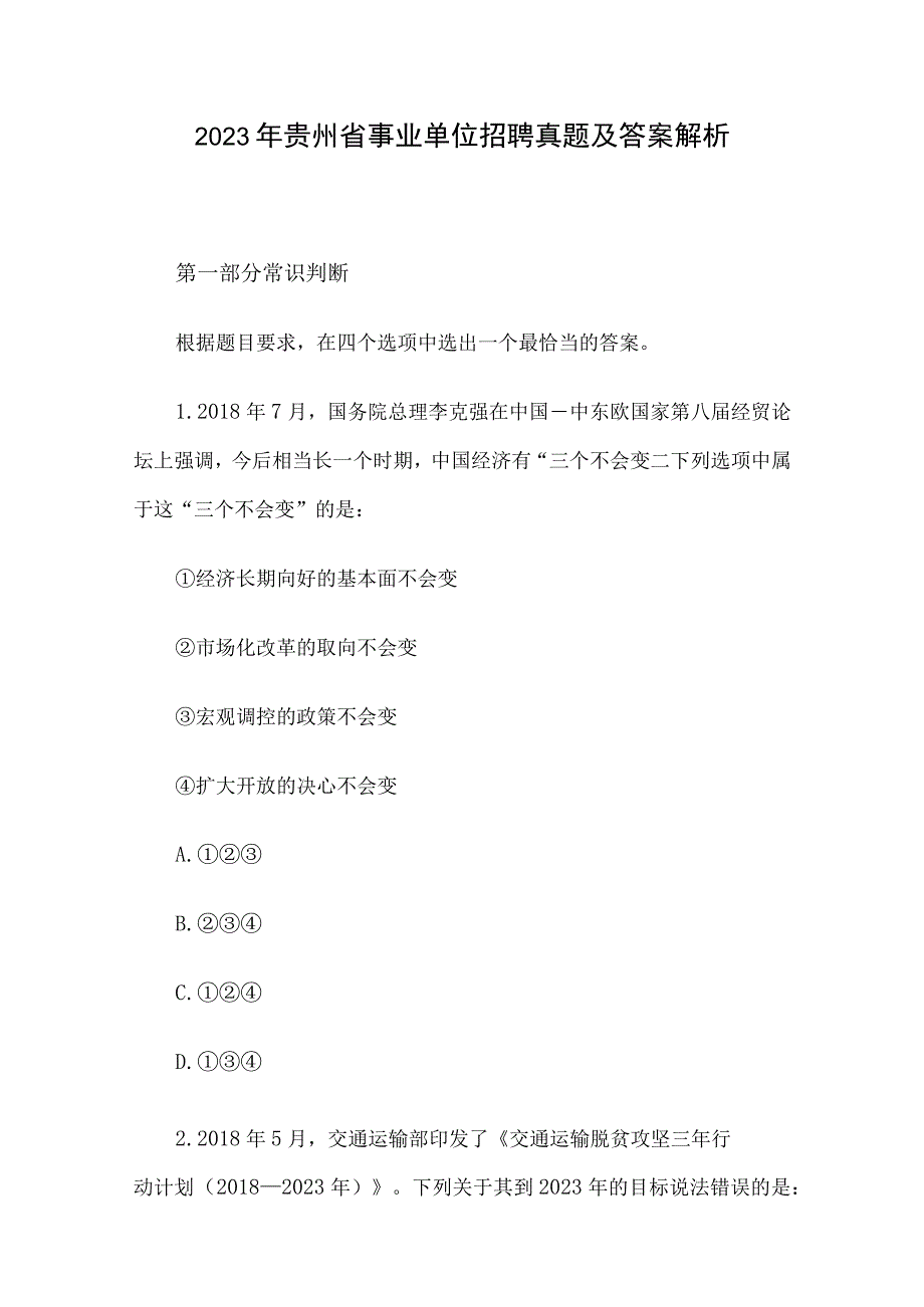 2021年贵州省事业单位招聘真题及答案解析.docx_第1页