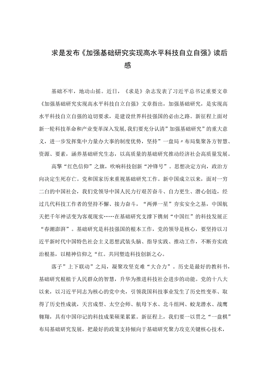 2023求是发布《加强基础研究实现高水平科技自立自强》读后感精选九篇合集.docx_第1页