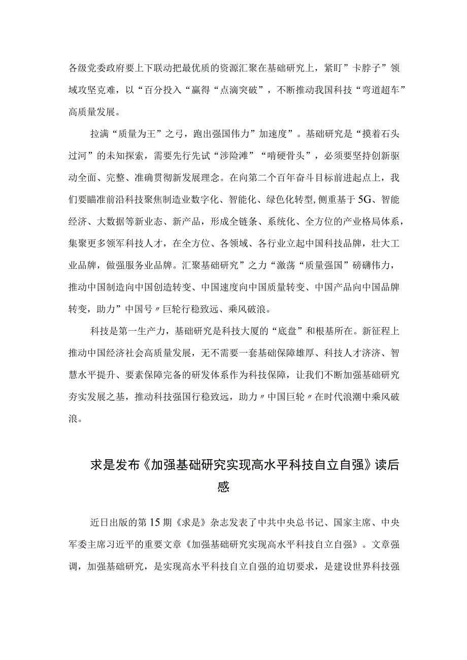 2023求是发布《加强基础研究实现高水平科技自立自强》读后感精选九篇合集.docx_第2页