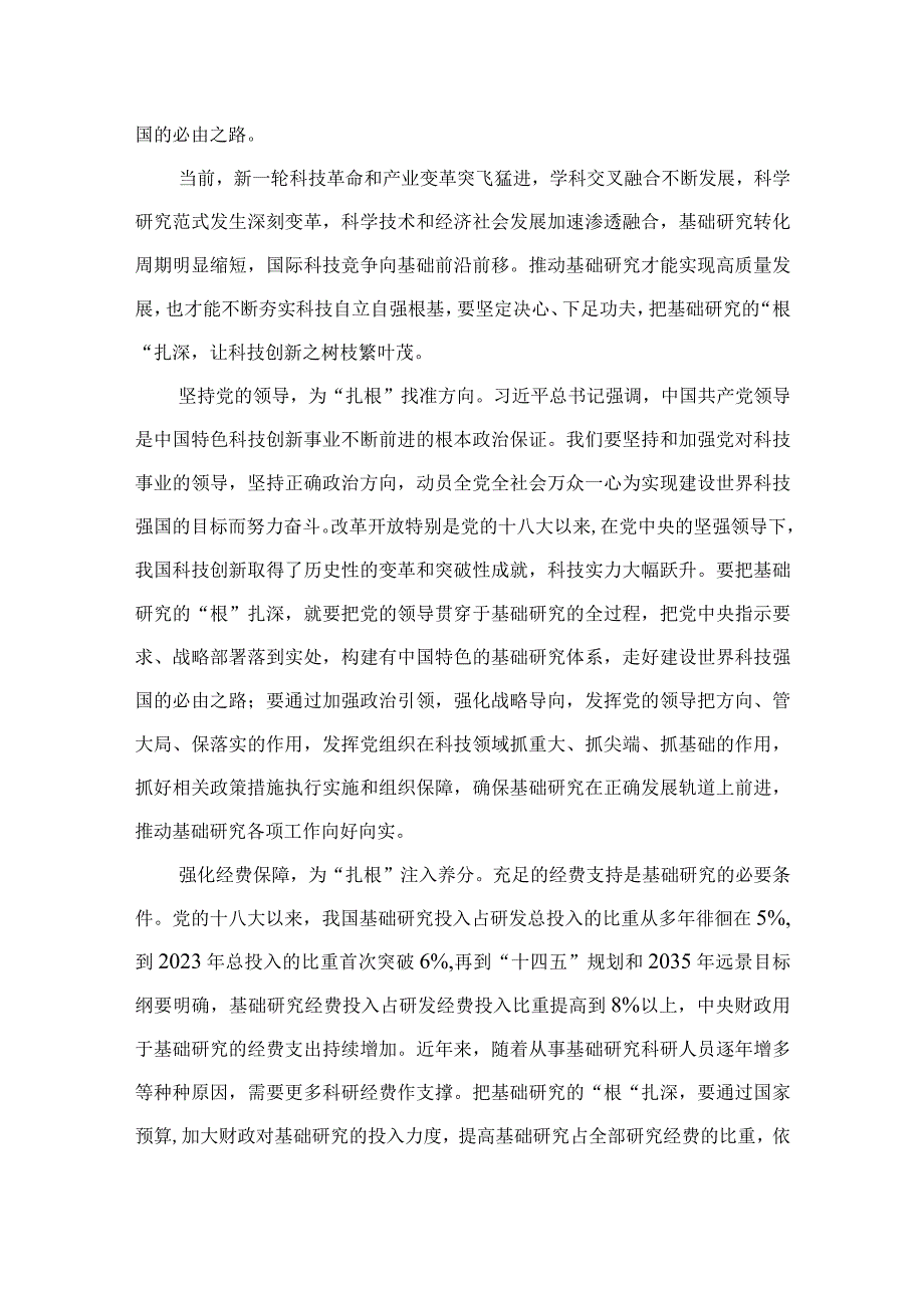 2023求是发布《加强基础研究实现高水平科技自立自强》读后感精选九篇合集.docx_第3页