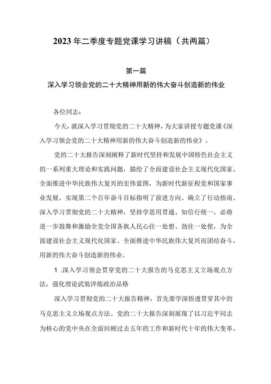 2023年二季度专题党课学习讲稿（共两篇）.docx_第1页