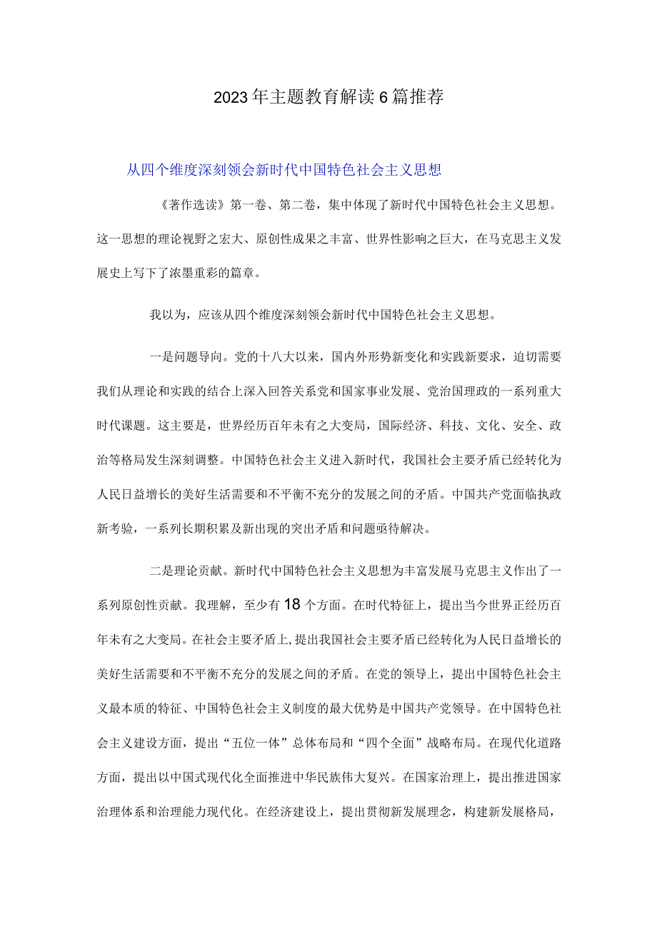 2023年主题教育解读6篇推荐.docx_第1页