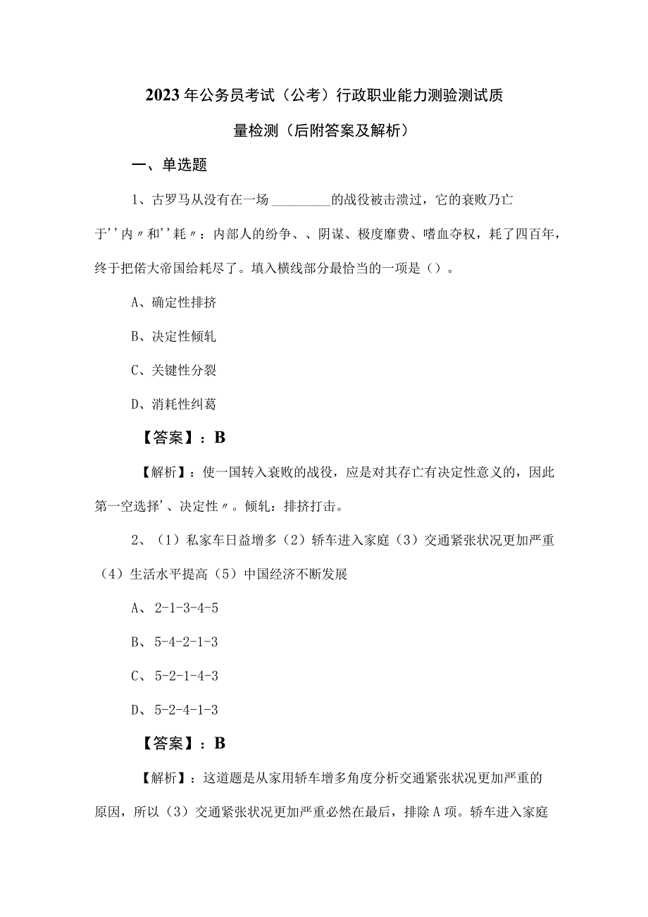 2023年公务员考试（公考)行政职业能力测验测试质量检测（后附答案及解析）.docx_第1页