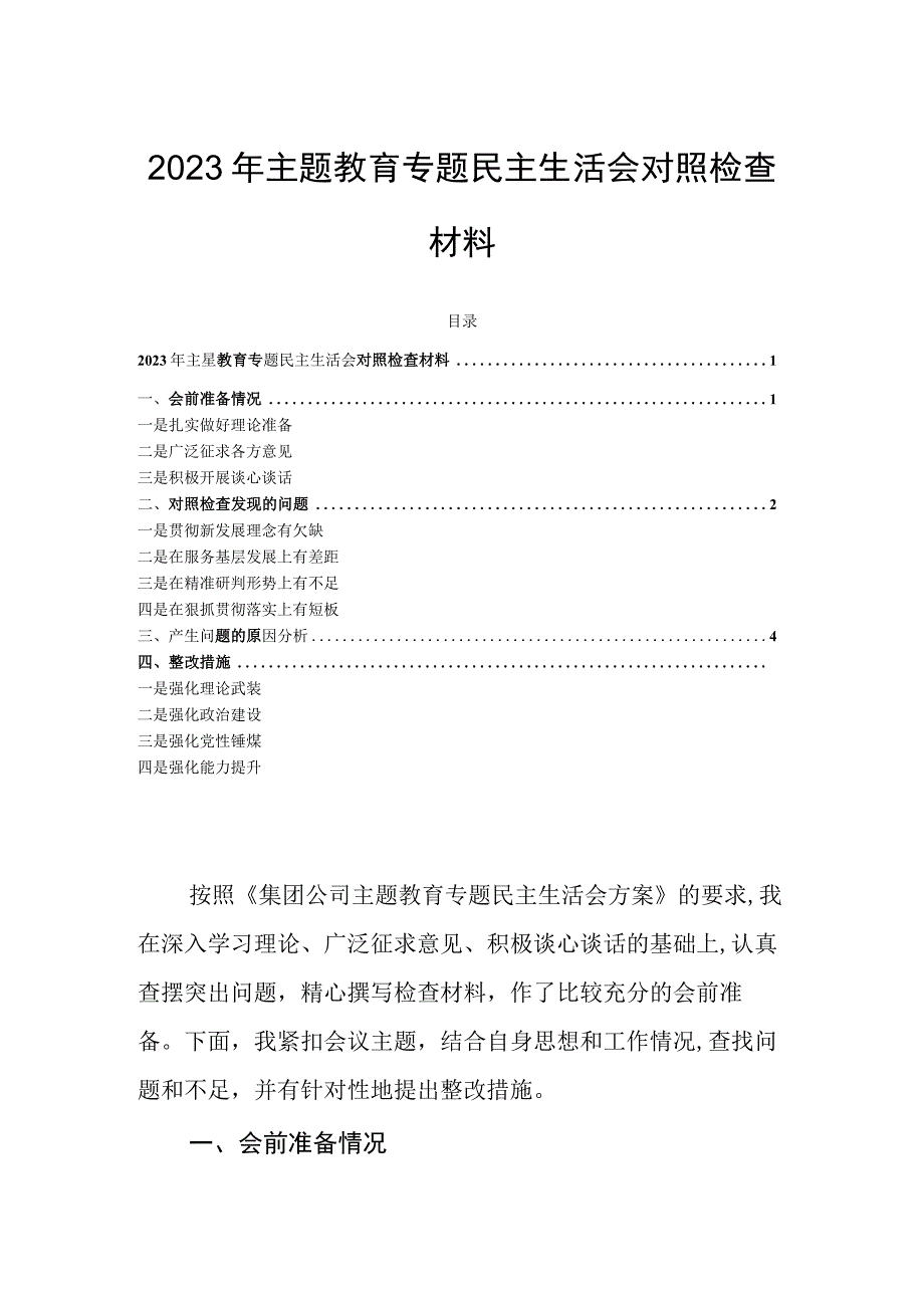 2023年主题教育专题民主生活会对照检查材料 (2).docx_第1页