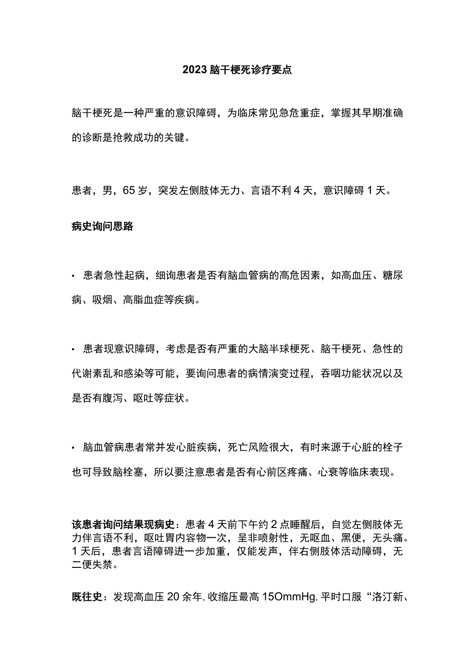 2023脑干梗死诊疗要点.docx_第1页