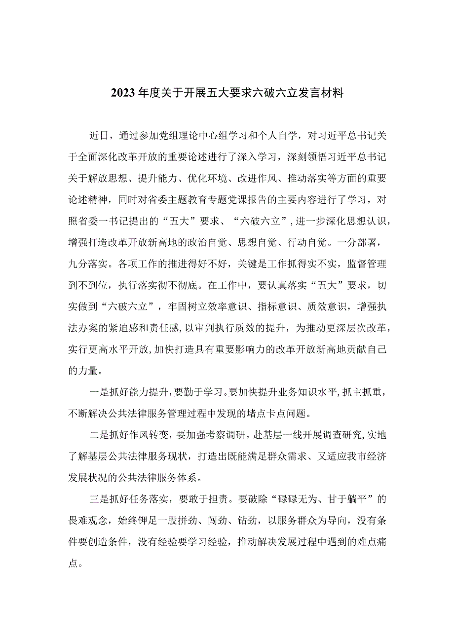 2023年度关于开展五大要求六破六立发言材料【7篇】.docx_第1页