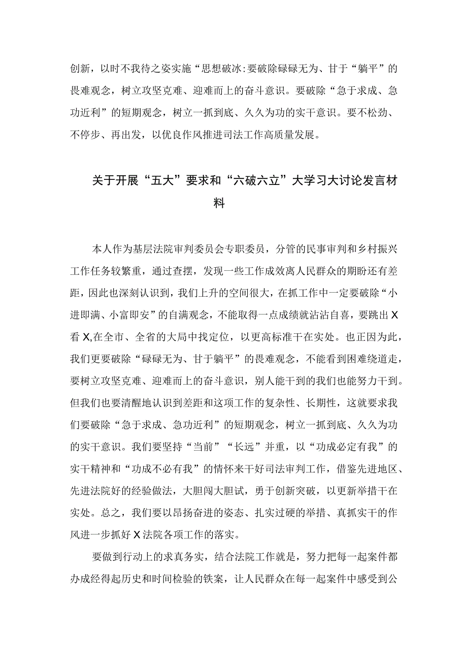 2023年度关于开展五大要求六破六立发言材料【7篇】.docx_第3页