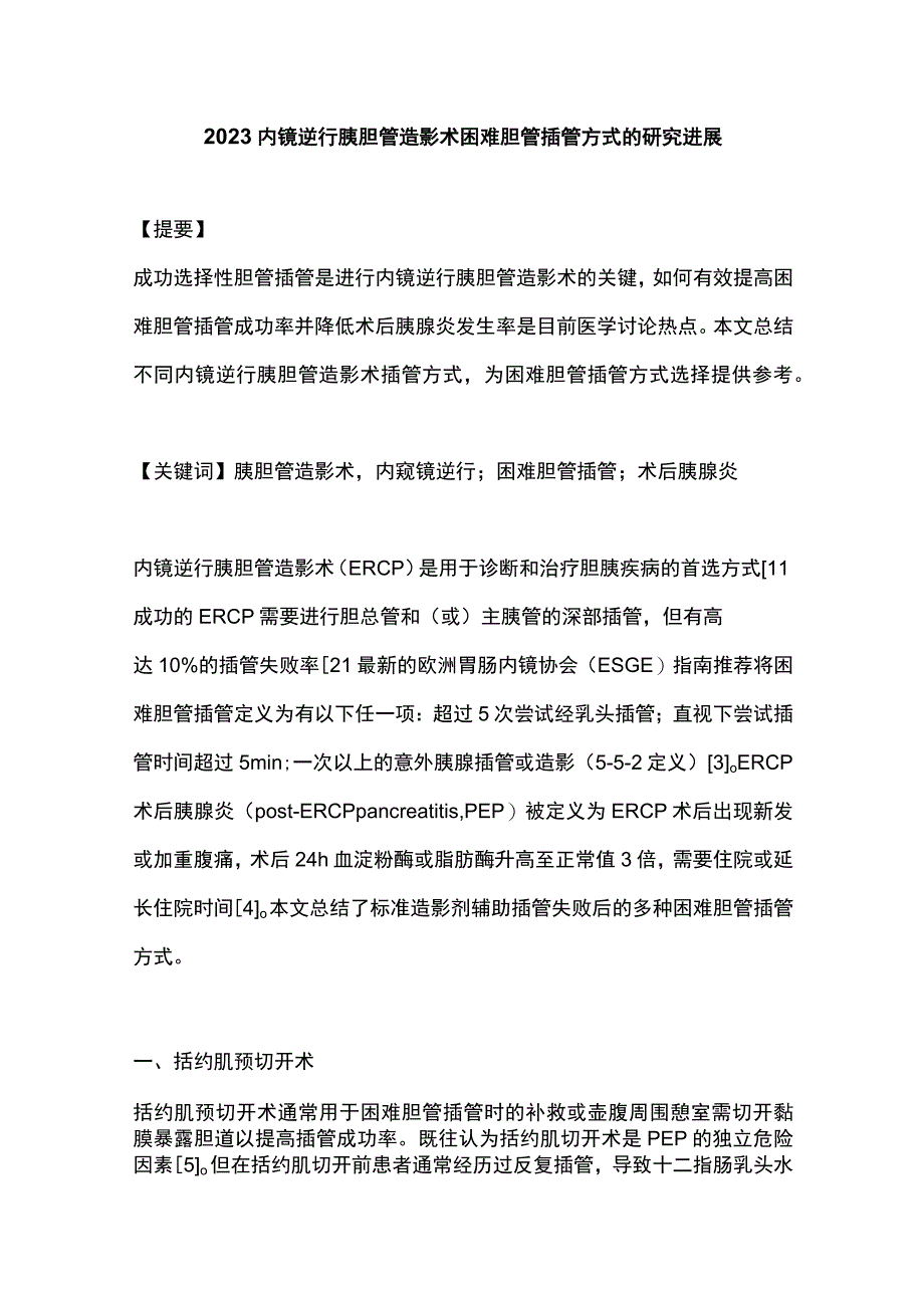 2023内镜逆行胰胆管造影术困难胆管插管方式的研究进展.docx_第1页