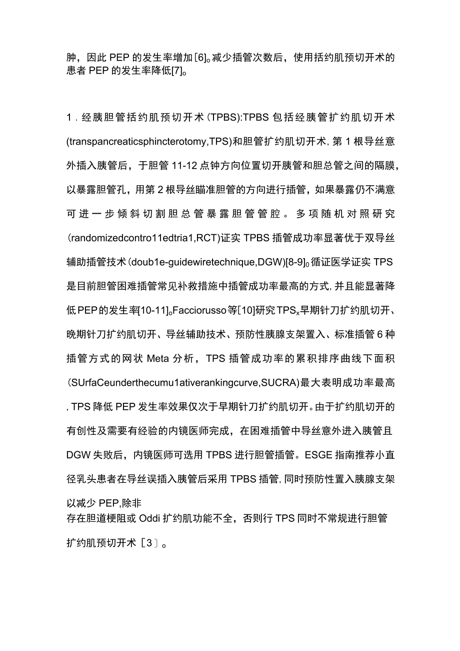 2023内镜逆行胰胆管造影术困难胆管插管方式的研究进展.docx_第2页