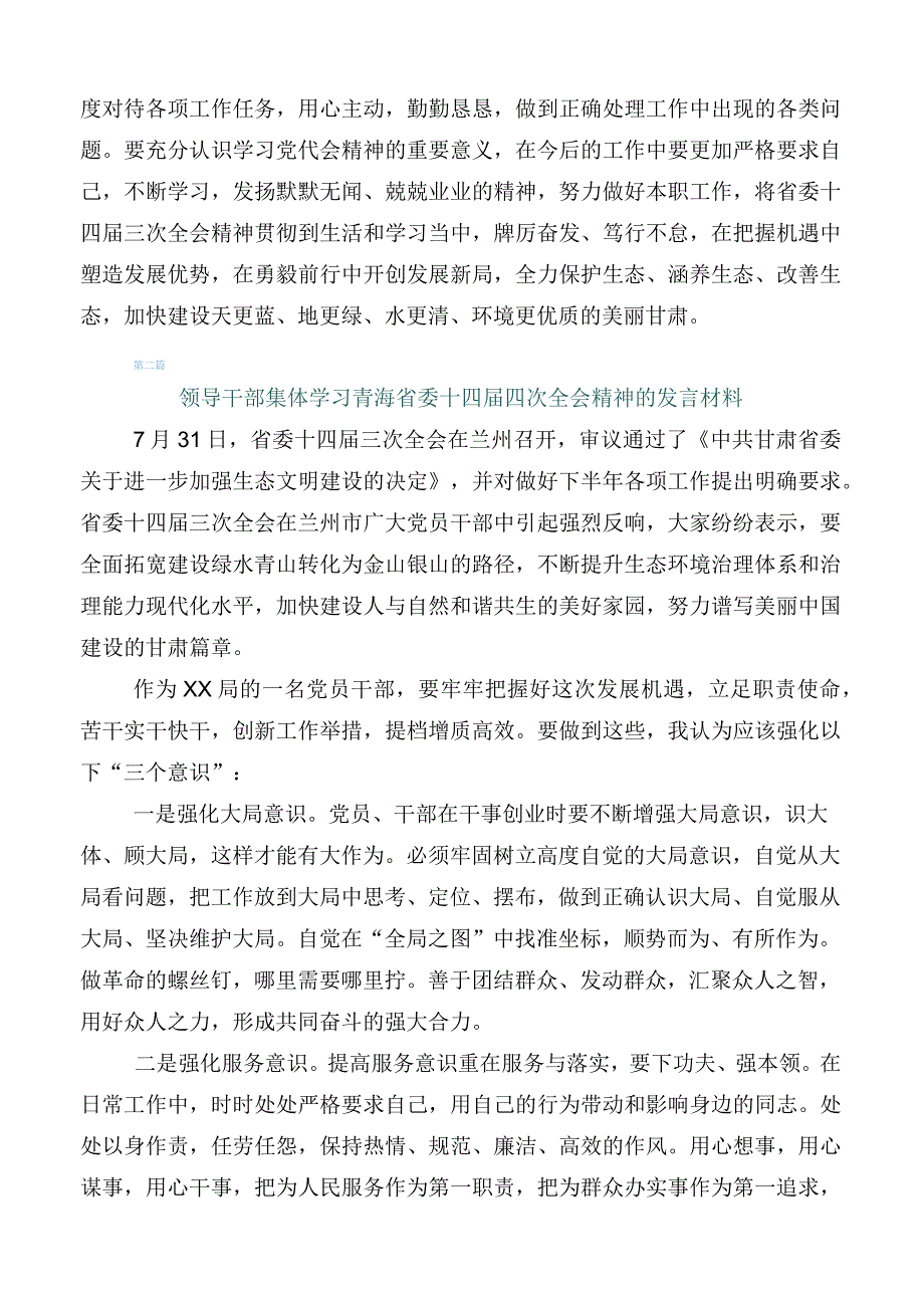 2023年在集体学习青海省委十四届四次全会精神研讨交流发言提纲.docx_第2页