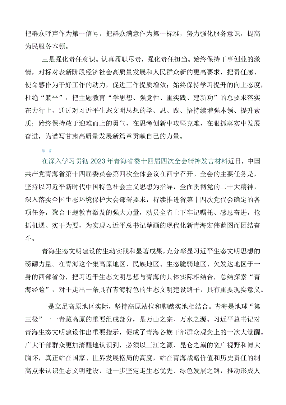 2023年在集体学习青海省委十四届四次全会精神研讨交流发言提纲.docx_第3页