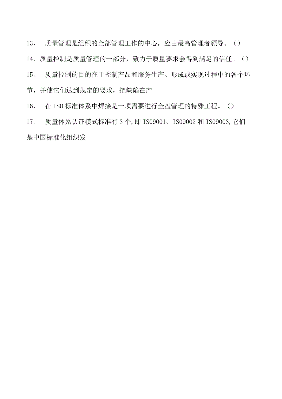 2023二氧化炭气保焊工判断试卷(练习题库)22.docx_第2页