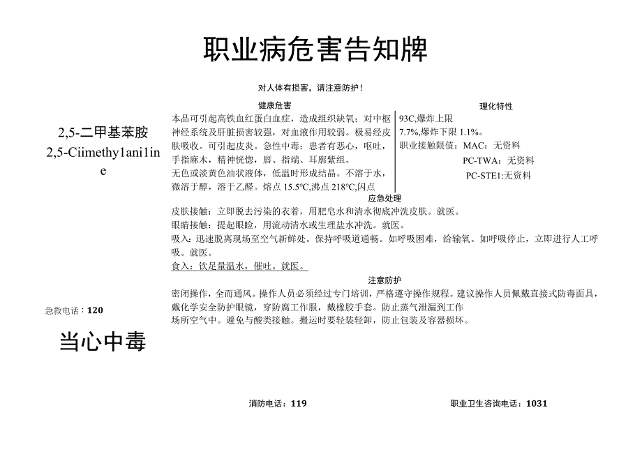 2,5-二甲基苯胺-职业病危害告知牌.docx_第1页