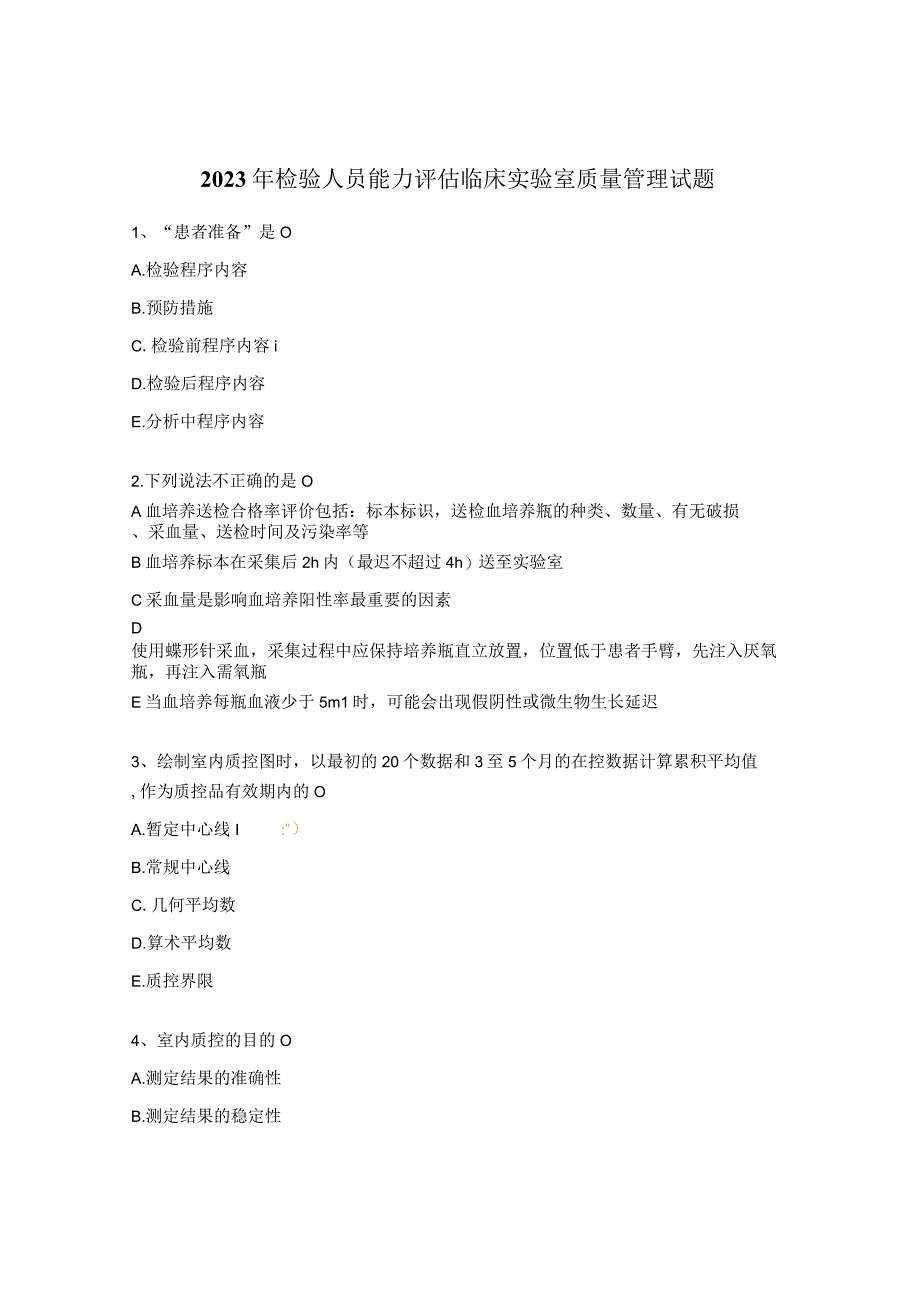 2023年检验人员能力评估临床实验室质量管理试题 (1).docx_第1页