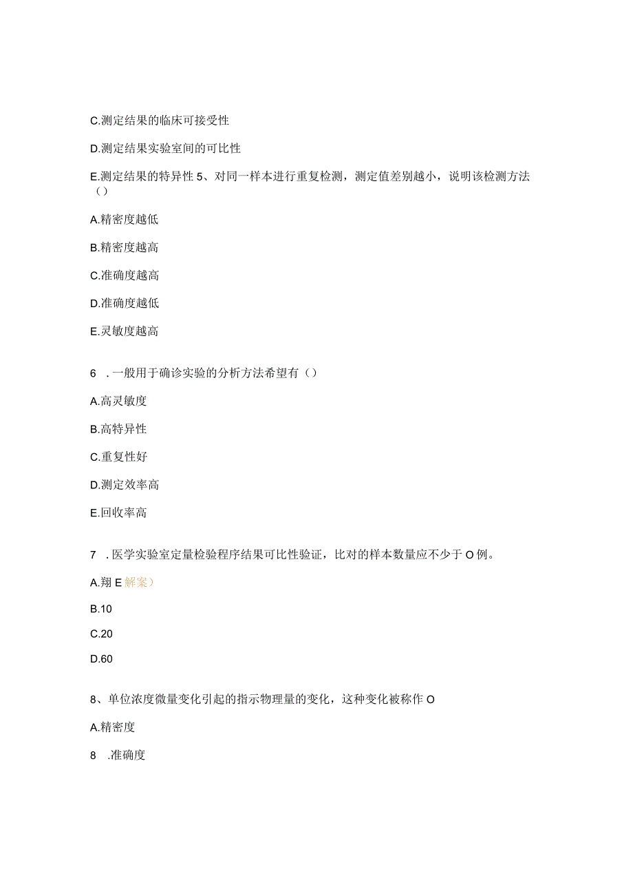 2023年检验人员能力评估临床实验室质量管理试题 (1).docx_第2页