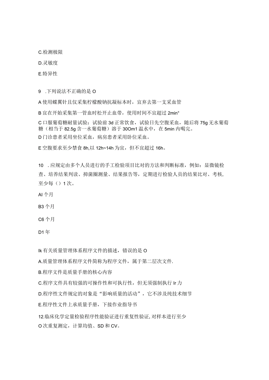 2023年检验人员能力评估临床实验室质量管理试题 (1).docx_第3页