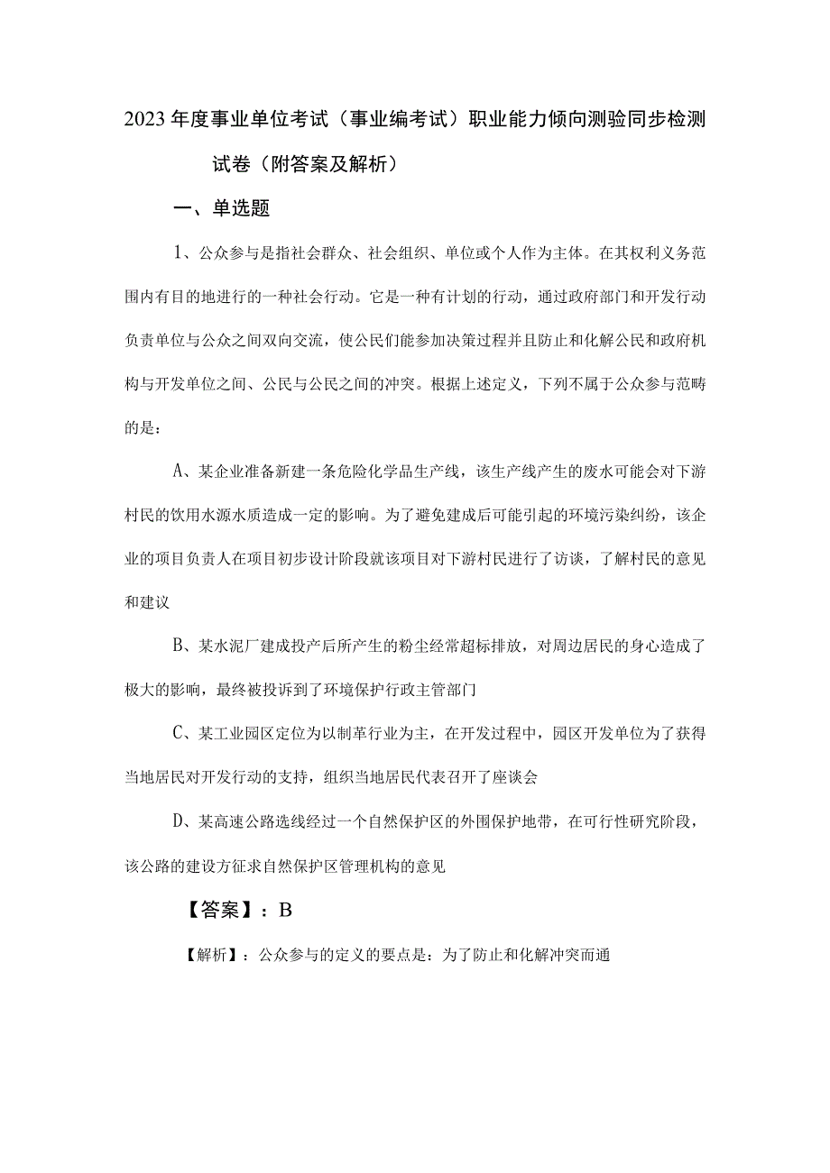 2023年度事业单位考试（事业编考试）职业能力倾向测验同步检测试卷（附答案及解析）.docx_第1页