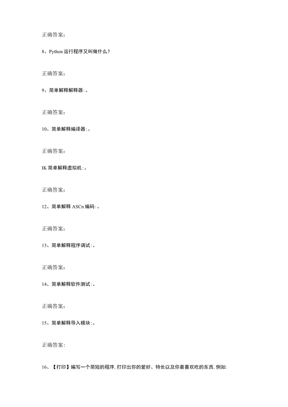 Python语言程序设计（工作手册式） 作业习题及答案 第一章.docx_第2页