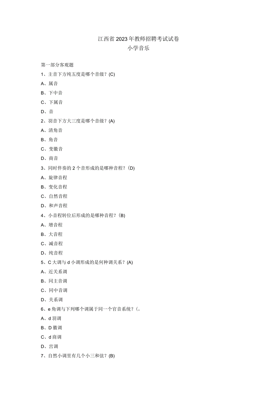 2021江西教师招聘小学音乐真题解析及答案.docx_第1页