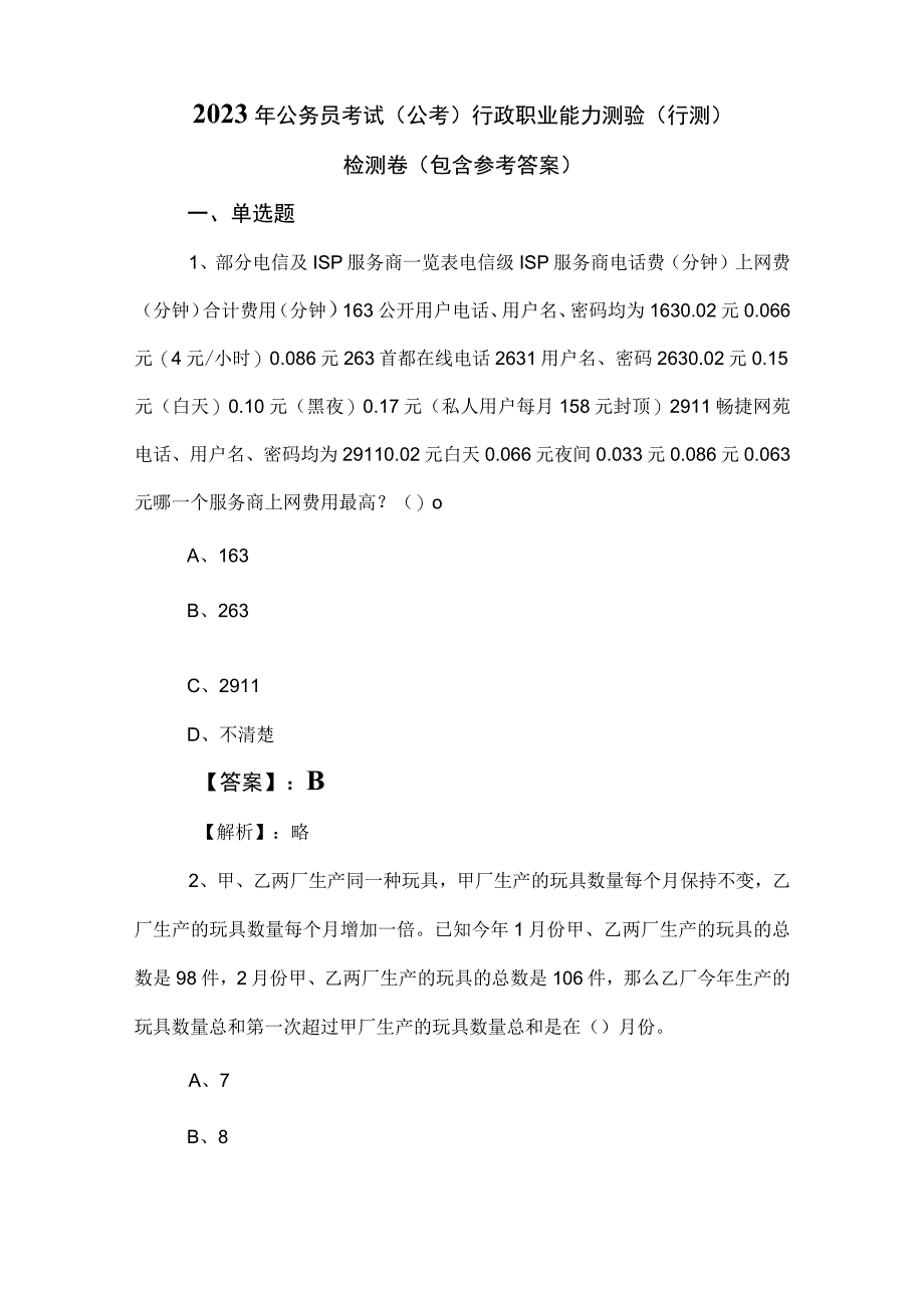 2023年公务员考试（公考)行政职业能力测验（行测）检测卷（包含参考答案）.docx_第1页