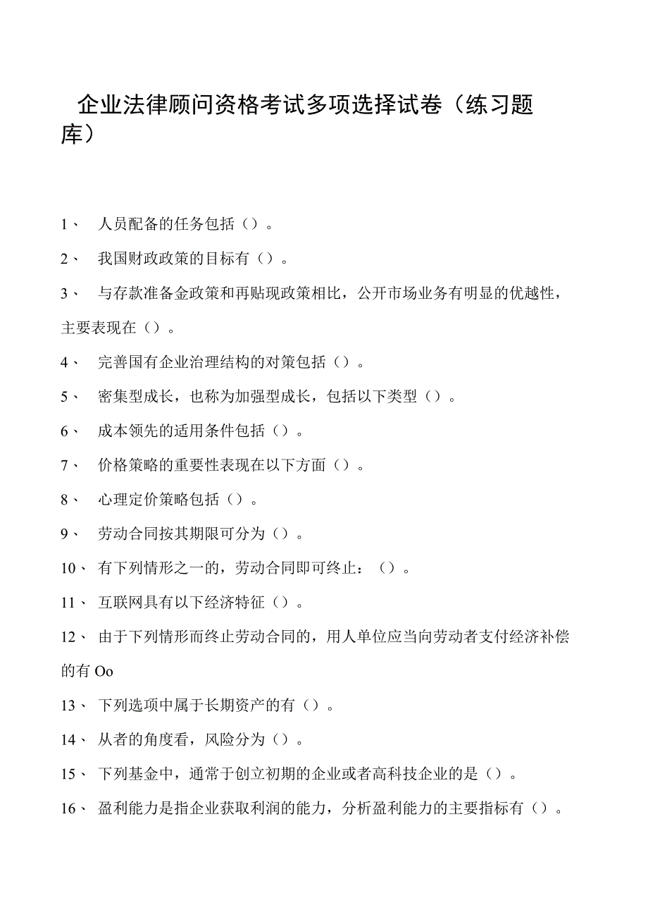 2023企业法律顾问资格考试多项选择试卷(练习题库)14.docx_第1页