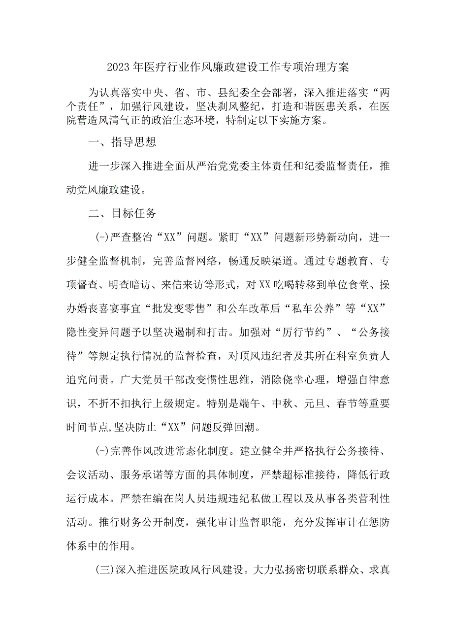 2023年区县廉政医疗领域作风建设工作专项行动实施方案 （4份）.docx_第1页