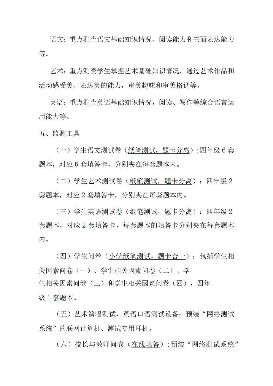 2023年小学国家义务教育质量监测工作实施方案.docx_第3页