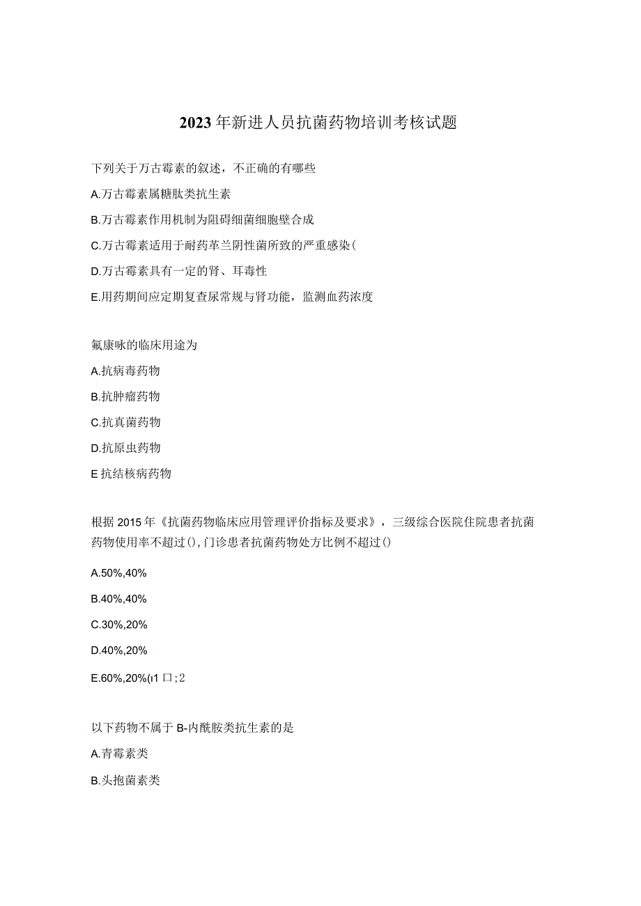 2023年新进人员抗菌药物培训考核试题.docx_第1页