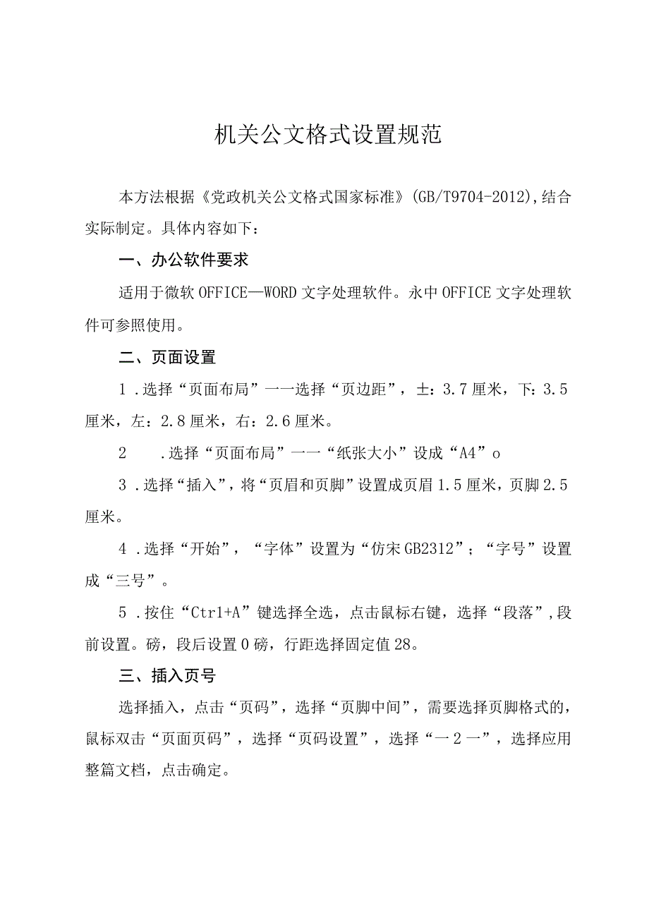 01：机关公文格式设置规范及方法操作.docx_第1页