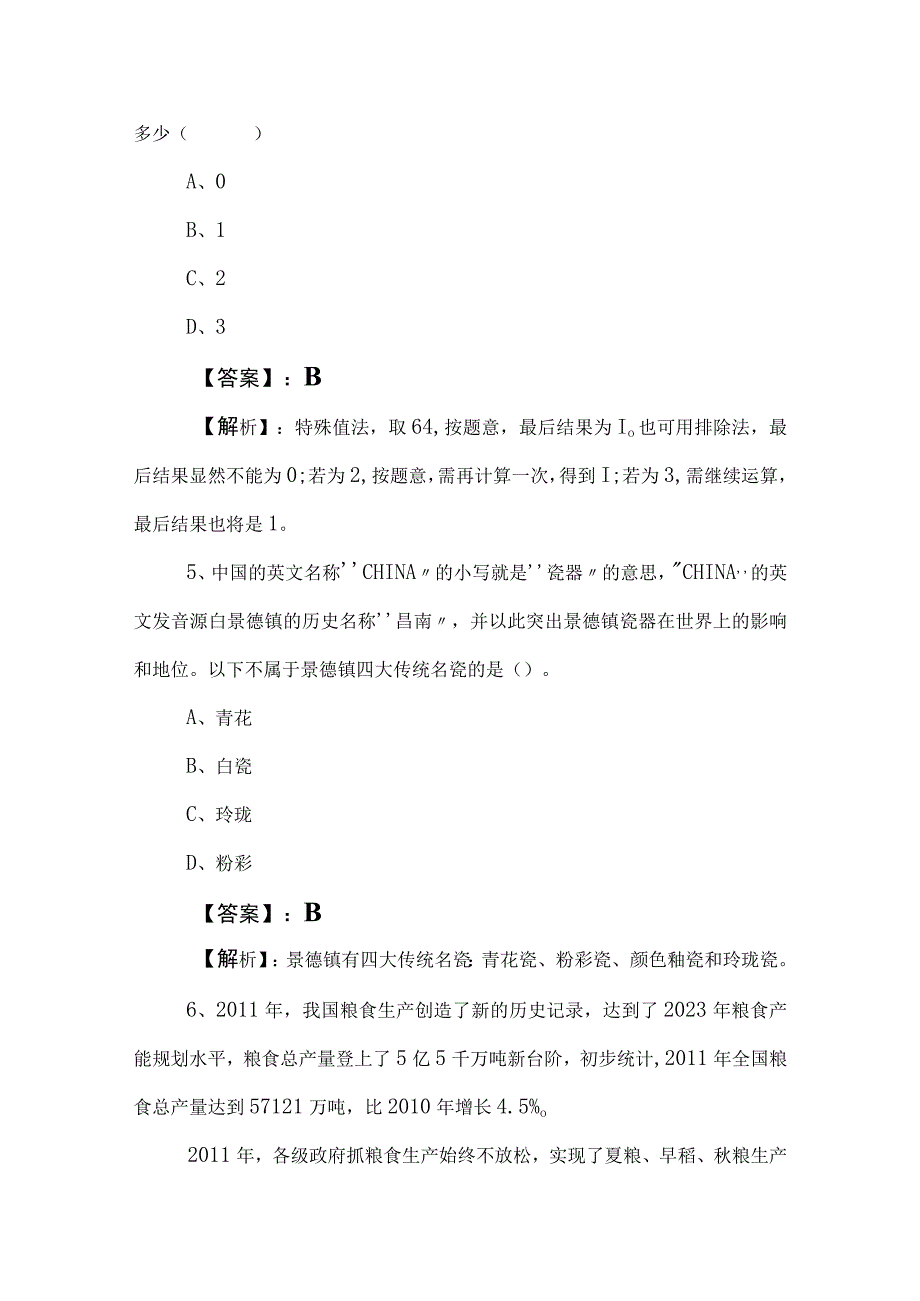 2023年度事业单位编制考试职业能力测验综合训练卷后附答案和解析.docx_第3页