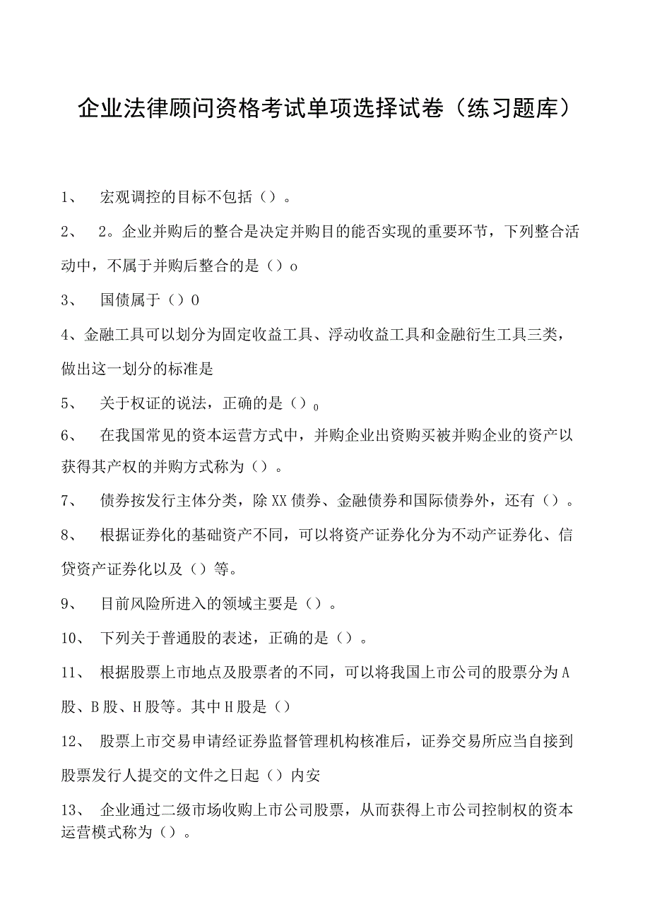 2023企业法律顾问资格考试单项选择试卷(练习题库)23.docx_第1页