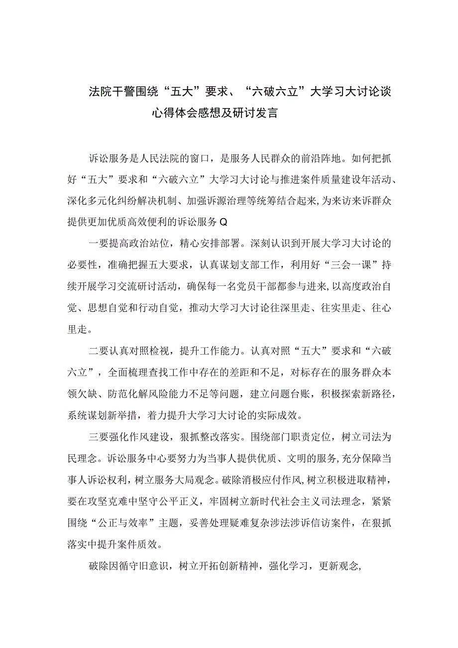 2023法院干警围绕“五大”要求、“六破六立”大学习大讨论谈心得体会感想及研讨发言精选七篇.docx_第1页