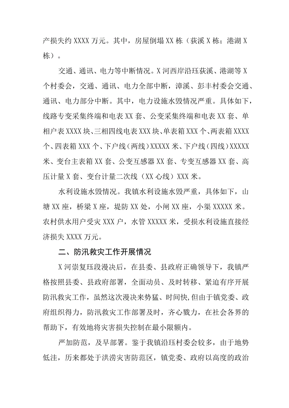 2023年关于防汛救灾的情况报告.docx_第2页