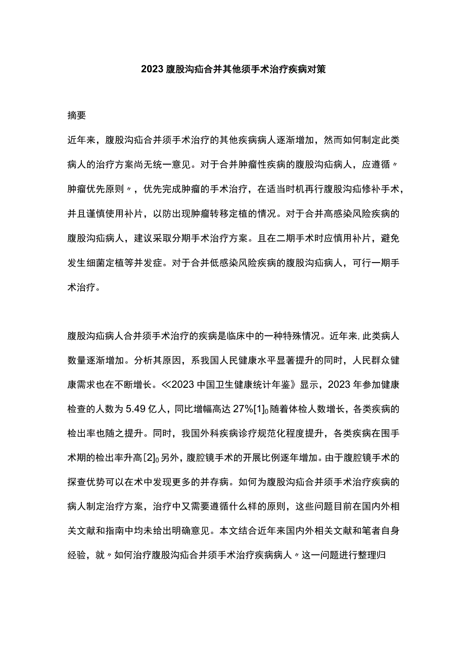 2023腹股沟疝合并其他须手术治疗疾病对策.docx_第1页