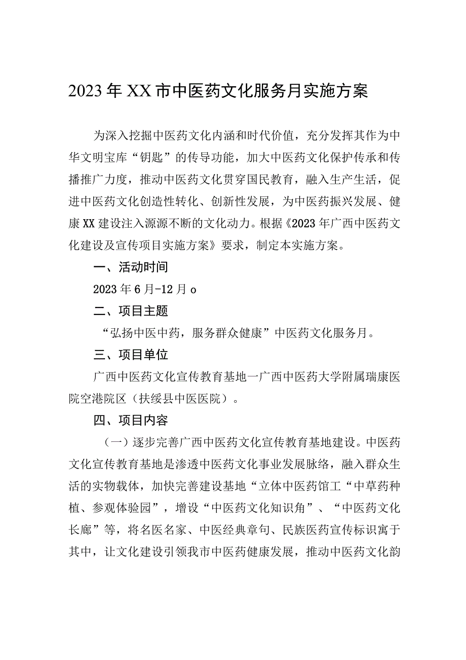 2023年XX市中医药文化服务月实施方案（2023年7月12日）.docx_第1页