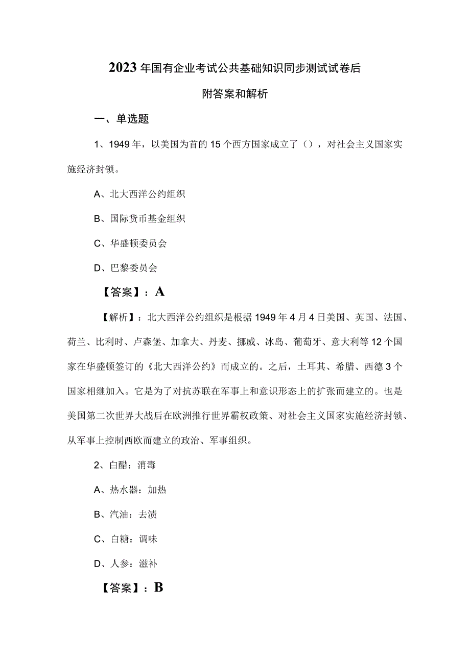 2023年国有企业考试公共基础知识同步测试试卷后附答案和解析.docx_第1页