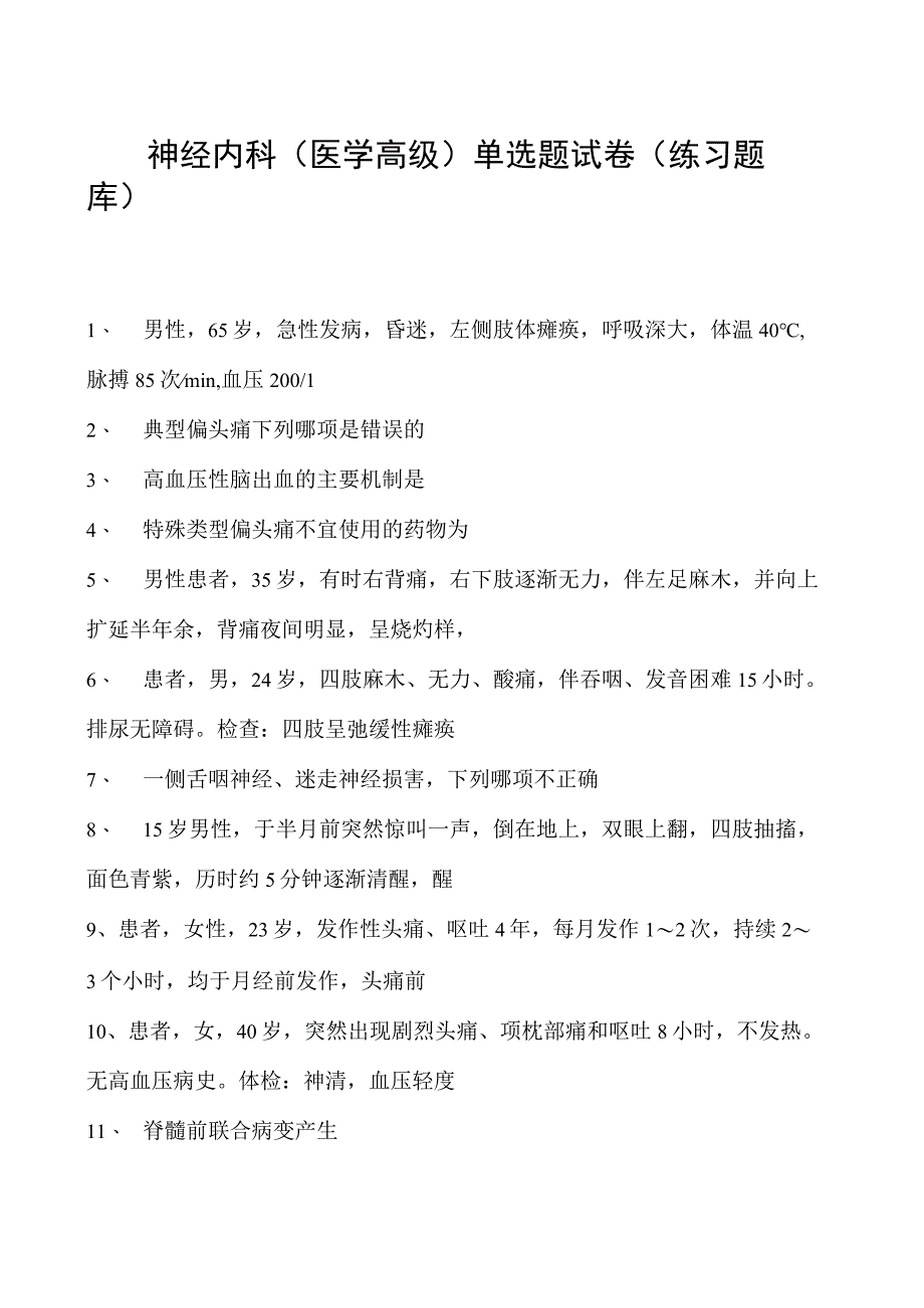 2023神经内科(医学高级)单选题试卷(练习题库)2.docx_第1页