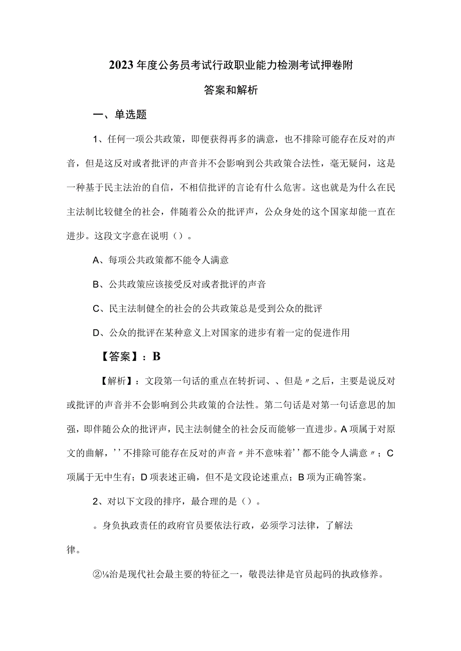 2023年度公务员考试行政职业能力检测考试押卷附答案和解析.docx_第1页