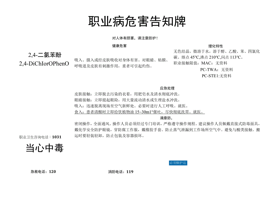 2,4-二氯苯酚-职业病危害告知牌.docx_第1页