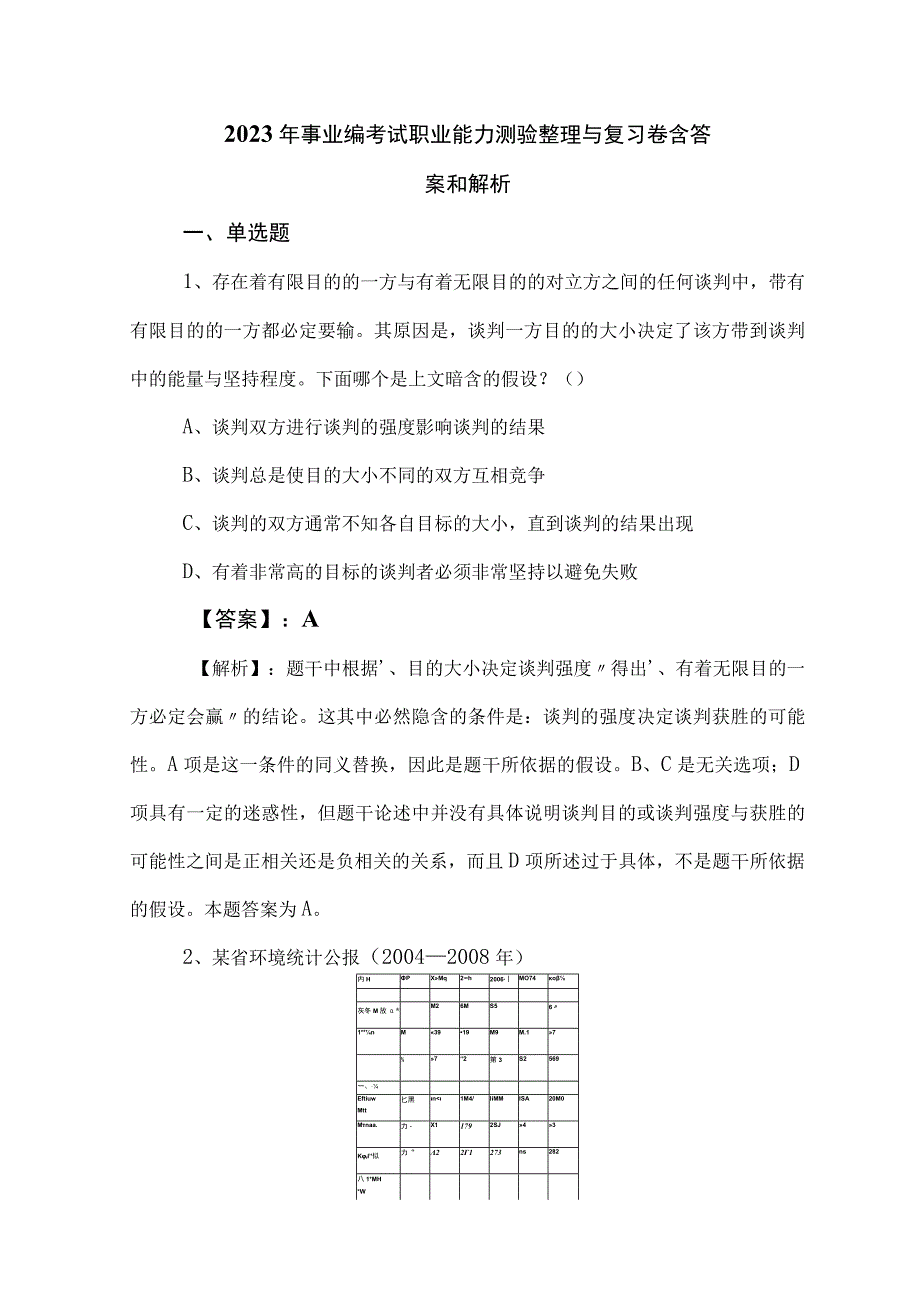 2023年事业编考试职业能力测验整理与复习卷含答案和解析.docx_第1页