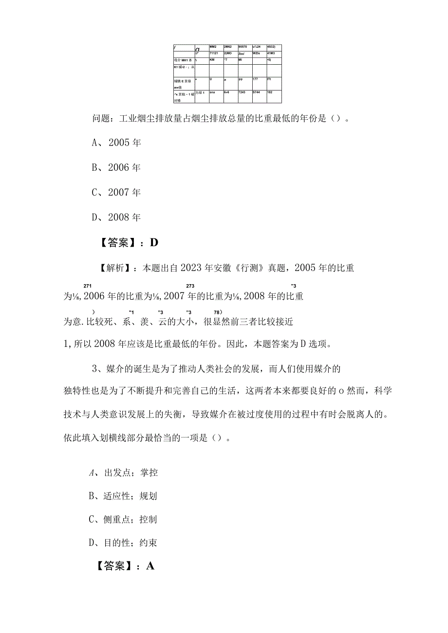 2023年事业编考试职业能力测验整理与复习卷含答案和解析.docx_第2页