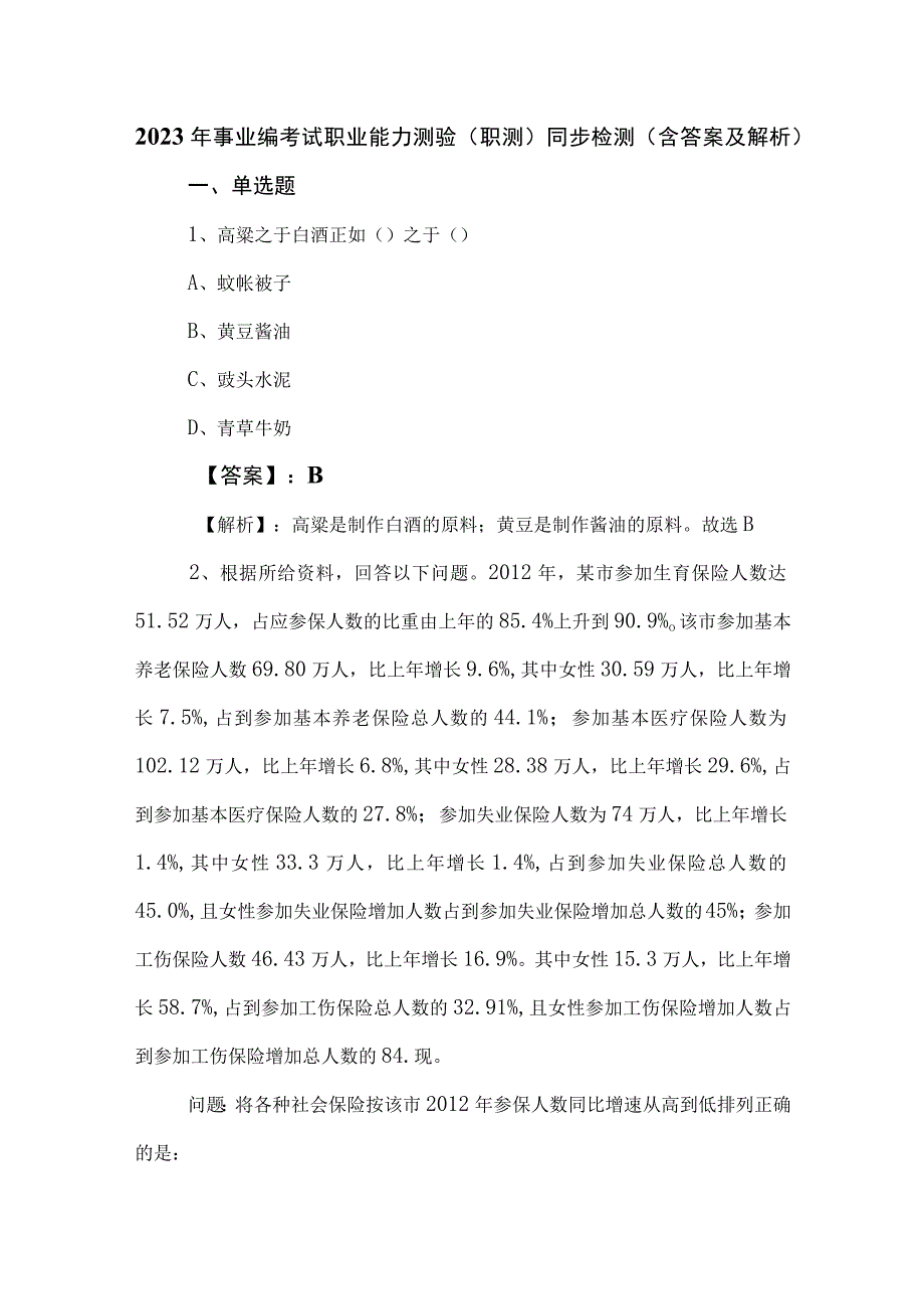 2023年事业编考试职业能力测验（职测）同步检测（含答案及解析）.docx_第1页