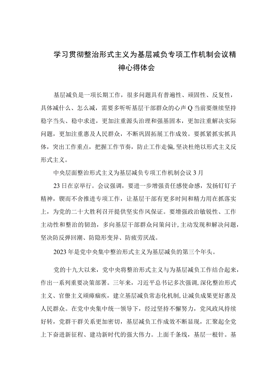 2023学习贯彻整治形式主义为基层减负专项工作机制会议精神心得体会精选10篇.docx_第1页