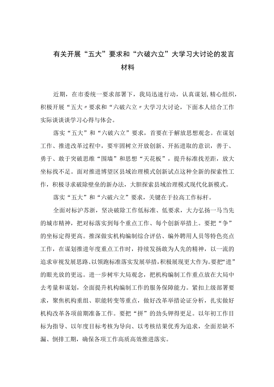 2023有关开展“五大”要求和“六破六立”大学习大讨论的发言材料【7篇】.docx_第1页