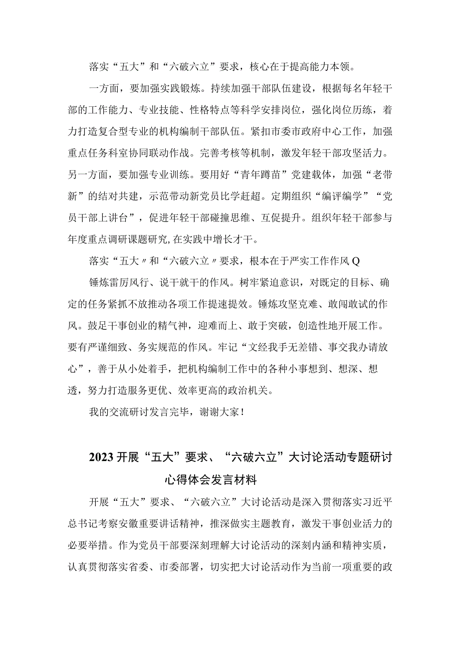 2023有关开展“五大”要求和“六破六立”大学习大讨论的发言材料【7篇】.docx_第2页